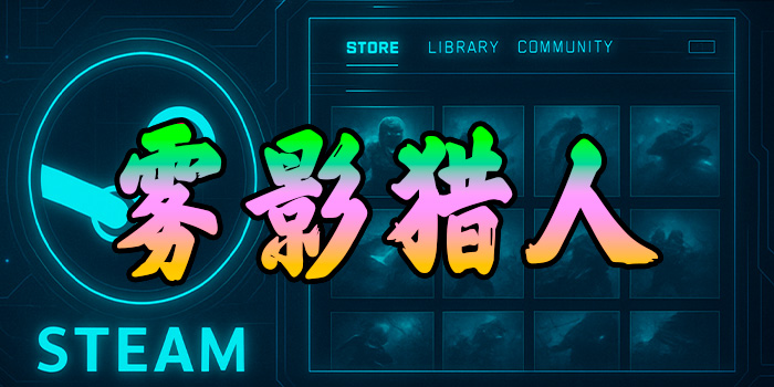 雾影猎人辅助-物资透视-自瞄-怪物透视