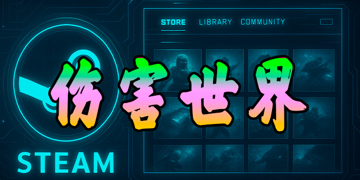 伤害世界辅助-图腾透视-玩家自瞄-非常稳定