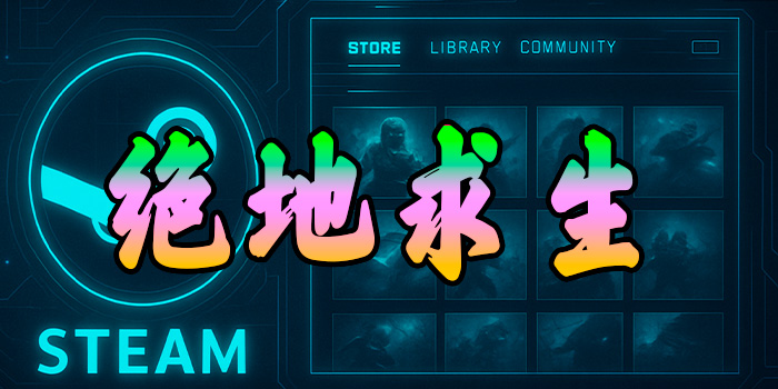 绝地求生辅助-全功能科技